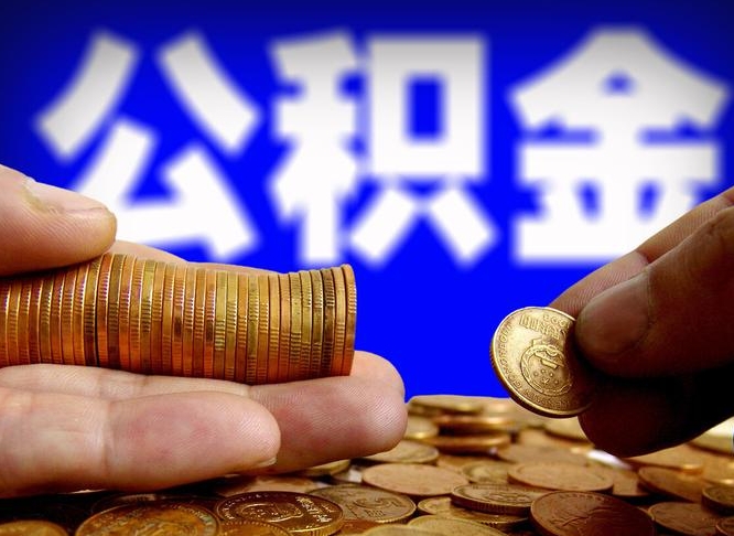 雅安江门离职怎么提取公积金（2020江门公积金提取新规定）